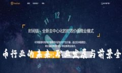 加密货币行业的未来:职业发展与前景全面剖析