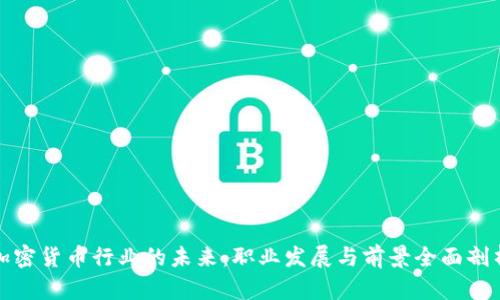 加密货币行业的未来:职业发展与前景全面剖析