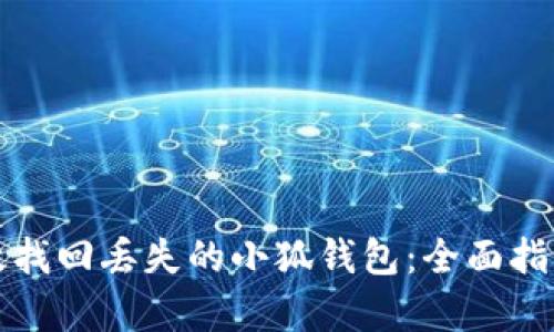如何有效找回丢失的小狐钱包:全面指南与技巧