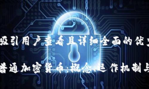 思考一个吸引用户查看且详细全面的优秀
深入解析普通加密货币:概念、运作机制与市场趋势