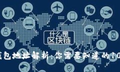 USDT钱包地址解析:你需要知道的10大要素