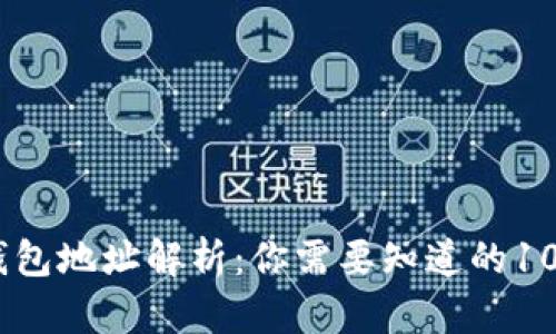 USDT钱包地址解析:你需要知道的10大要素