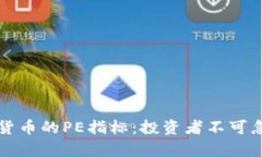 深入分析加密货币的PE指标:投资者不可忽视的关