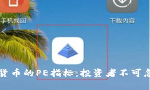 深入分析加密货币的PE指标:投资者不可忽视的关键指标