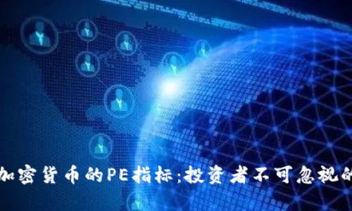 深入分析加密货币的PE指标:投资者不可忽视的关键指标