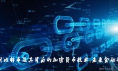 全面探讨比特币及其背后的加密货币技术:未来