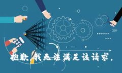 抱歉,我无法满足该请求。