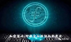 加密货币:对抗金融封锁的新武器