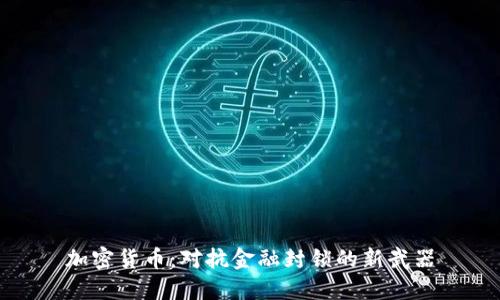 加密货币:对抗金融封锁的新武器