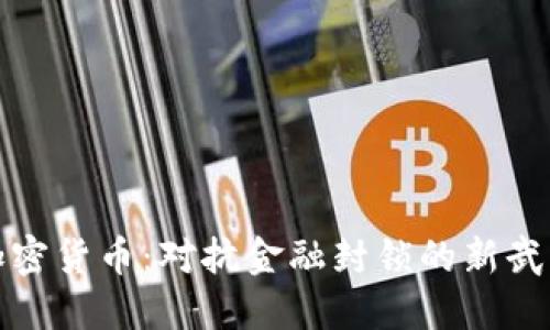 加密货币:对抗金融封锁的新武器