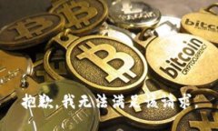 抱歉,我无法满足该请求。