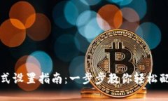 小狐钱包支付方式设置指南:一步步教你轻松配
