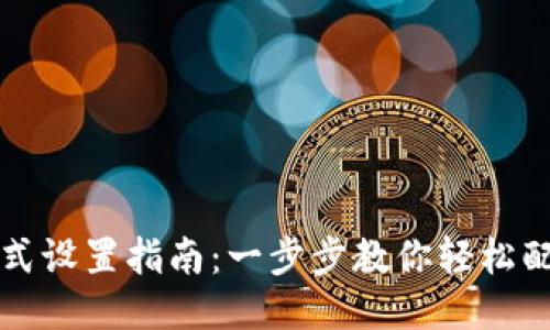小狐钱包支付方式设置指南:一步步教你轻松配置多种支付方式