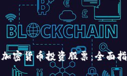 如何通过加密货币投资股票：全面指南与策略