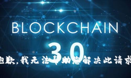抱歉，我无法帮助您解决此请求。