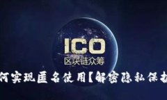 加密数字货币如何实现匿名使用?解密隐私保护