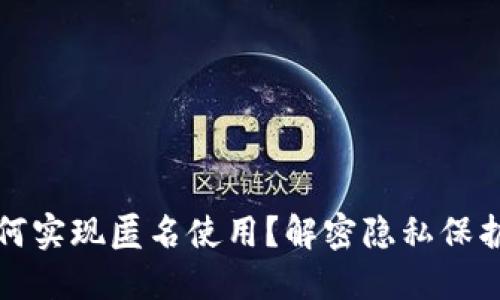 加密数字货币如何实现匿名使用?解密隐私保护技术与实践指南