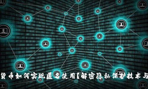 加密数字货币如何实现匿名使用?解密隐私保护技术与实践指南