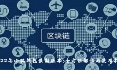 2022年小狐钱包最新版本:全方位解读与使用指南