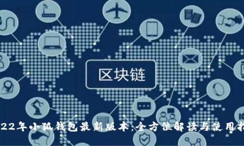 2022年小狐钱包最新版本:全方位解读与使用指南