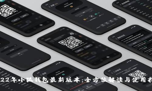 2022年小狐钱包最新版本:全方位解读与使用指南