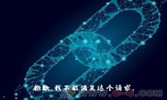 抱歉,我不能满足这个请求。