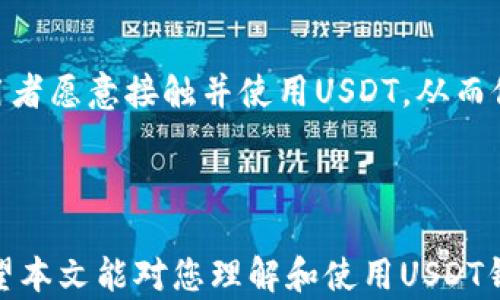 
ibaoti深入解析USDT钱包：TRC20网络的优势与选择/ibaoti

关键词
USDT钱包, TRC20, 加密货币, 区块链/guanjianci


随着加密货币的快速发展，USDT（Tether）作为一种稳定币，逐渐成为交易和转账的热门选择。特别是在TRC20网络上，USDT的使用更加便利。不过，尽管其流行程度很高，很多人仍然对USDT钱包，尤其是在TRC20网络上的特点和选择感到困惑。本文将深入分析USDT钱包在TRC20网络上的优势、选择以及使用技巧，并探讨相关的常见问题。


一、什么是USDT钱包？

USDT钱包是用于存储、发送和接收USDT的数字钱包。与传统银行账户不同，USDT钱包是基于区块链技术，拥有去中心化的特点。用户可以随时随地通过互联网访问钱包，管理自己的资产。USDT作为一种稳定币，其价值与美元挂钩，因此被广泛用于加密市场的交易、存储和转账。


二、TRC20网络的特点

TRC20是基于TRON区块链的代币标准，它允许用户在TRON网络上轻松创建和管理代币。USDT的TRC20版本利用了TRON的高速度和低交易费用，具有以下几个显著优点：



1. **快速交易**：TRON网络的交易确认时间一般在3秒以内，能够迅速完成交易，提高了用户体验。



2. **低费用**：相较于以太坊等其他区块链，TRC20的交易费用相对较低，适合频繁交易的用户。



3. **高吞吐量**：TRON网络支持高达2000笔每秒的交易，满足了大规模应用需求。



4. **去中心化**：TRON采用的是去中心化的设计理念，保证了用户资产的安全性和隐私性。


三、USDT钱包如何选择？

在选择USDT钱包时，用户需要仔细考虑以下几个方面：



1. **安全性**：选择信誉良好的钱包提供商，确保其具备强大的安全措施，如双重认证和冷存储。



2. **用户体验**：钱包界面友好、操作简便，有助于用户更方便地管理资产。



3. **支持的平台**：确保钱包支持TRC20网络，以便能够存储和交易USDT。



4. **社区反馈**：查看其他用户的评价和反馈，以了解钱包的性能和服务质量。


四、使用USDT钱包的技巧

1. **备份私钥**：确保妥善保管钱包的私钥或助记词，以在必要时恢复钱包。



2. **定期更新**：定期更新钱包应用程序，以确保使用最新的安全补丁。



3. **注意交易费用**：了解当前的网络费用设置，并选择适合的时机进行交易，以降低成本。



4. **保持警惕**：警惕网络钓鱼和诈骗，确保只在官方网站上进行钱包管理和操作。


五、常见问题解答

1. USDT和TRC20有什么不同？

USDT是Tether公司发行的稳定币，其价值与美元挂钩。TRC20是TRON区块链上的一种代币标准，USDT的TRC20版本是基于TRON网络发行的。与此同时，USDT还有基于以太坊的ERC20版本和其他区块链的版本。主要的不同在于其运行的区块链网络和交易确认时间等技术特性。



例如，TRC20网络的快速交易和低手续费使得很多用户更倾向于使用USDT的TRC20版本。ERC20版本虽然在以太坊生态中占据了重要地位，但由于网络拥堵时的高额手续费，使用体验较差。另一方面，TRC20的高吞吐量和去中心化特点也吸引了许多用户的关注。因此，在实际使用中，用户可根据自己的需求选择合适的USDT版本。


2. 如何安全地使用USDT钱包？

安全是使用USDT钱包时最重要的考量之一。这里有几个安全使用USDT钱包的建议：



- **使用硬件钱包**：对于长期持有的资产，推荐使用硬件钱包进行存储。硬件钱包通过离线保存私钥有效防止黑客攻击。



- **启用双重认证**：在可用的情况下，启用双重认证，提高账户安全性，防止未授权访问。



- **选择信誉好的钱包**：使用知名度高、评价好的钱包服务商，确保其有足够的安全措施。



- **定期监控账户活动**：定期检查钱包的交易记录，及时发现异常活动，一旦发现可疑交易应立即采取行动。



- **教育自己与安全警觉**：了解最新的网络安全动态和诈骗手段，以提升自身的安全警觉性，避免成为网络攻击的目标。


3. 什么是USDT的未来发展趋势？

USDT作为加密市场中的一种稳定币，其未来发展受多种因素影响。首先，全球对数字资产的接受程度在不断提高，越来越多的商家和金融机构开始使用USDT进行结算。这将进一步推动其流通性和市场需求。



其次，区块链技术的持续创新和将为USDT带来更多的发展机会，例如更高效的交易协议和跨链技术。随着各大公链也在不断完善自己的生态系统，USDT有可能在更多的场景中得到应用，例如去中心化金融（DeFi）、NFT市场等。



最后，随着监管政策的逐步明确，USDT作为稳定币的合法地位将得到巩固，一定程度上缓解用户对其安全性和合规性的担忧。这将使得更多的投资者和用者愿意接触并使用USDT，从而促进其生态发展。



综上所述，USDT钱包在TRC20网络上具有诸多优势，用户只需根据需求选择合适的钱包，同时增强安全意识，即可充分利用这一数字资产带来的便利。希望本文能对您理解和使用USDT钱包有所帮助。

