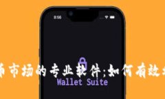 深入分析视频加密货币市场的专业软件:如何有
