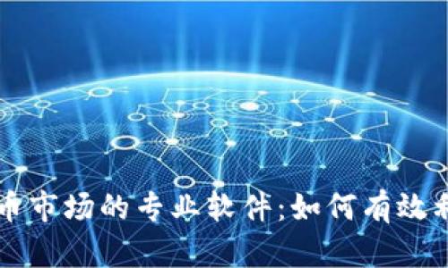 深入分析视频加密货币市场的专业软件:如何有效利用数据提升投资决策