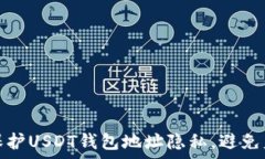   如何有效保护USDT钱包地址隐私，避免监控与追