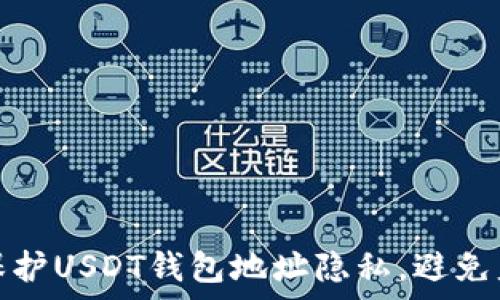 如何有效保护USDT钱包地址隐私,避免监控与追踪