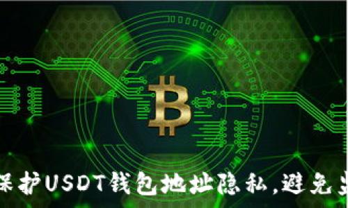 如何有效保护USDT钱包地址隐私,避免监控与追踪