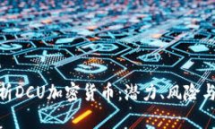 : 全面解析DCU加密货币:潜力、风险与投资机会