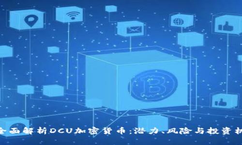 : 全面解析DCU加密货币:潜力、风险与投资机会