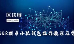 全面解析：COER提币小狐钱包操作教程及常见问题