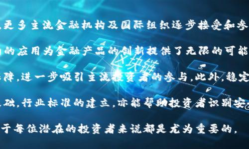 探索加密货币的交易价值：从基础概念到市场动态

加密货币, 交易价值, 市场分析, 区块链技术/guanjianci

在过去十年中，加密货币已经从一个小众概念发展成为全球金融市场的重要组成部分。人们对于比特币、以太坊等数字资产的兴趣日益增加，而交易这些资产的价值则成为投资者和交易者最为关注的话题之一。那么，加密货币的交易价值究竟是什么呢？本文将详细探讨这一概念，分析它的内涵、影响因素，以及当前市场中的各种动态。

一、加密货币交易价值的定义
加密货币的交易价值基本上指的是市场对某种数字货币的定价，即在特定的时间点上，买卖双方愿意为该数字货币支付的价格。这一价格通常受多种因素的影响，包括供需关系、市场情绪、技术发展、宏观经济状况等。

交易价值不仅仅反映了加密货币的当前市值，还是投资者行为的广泛反映。它可以看作是市场对该资产长期价值的一种预期。由于加密货币市场的波动性极大，交易价值可能会迅速变化，因此理解这些变化的推动因素至关重要。

二、影响加密货币交易价值的因素
多个因素共同作用，以决定加密货币的交易价值。下面我们将详细介绍几大关键因素。

h41. 供需关系/h4
和其他资产一样，加密货币的价格受供需关系的直接影响。当市场上对某种数字货币的需求增加时，其交易价值通常会随之上涨。反之，如果市场供给过多且需求不足，价格就会下降。例如，比特币的发行总量有限（2100万枚），这一稀缺性使得即使在市值上涨的过程中，交易价值仍然可能会波动。

h42. 市场情绪/h4
市场情绪对于加密货币的交易价值也有显著影响。在某些情况下，新闻报道、社交媒体和行业动态会对投资者的心理产生影响，导致他们的决策产生变化。例如，当一个大型金融机构宣布支持某种加密货币，或者某篇关于区块链技术的文章引发热议时，可能会导致该加密货币的需求急剧上升，从而推动其交易价值攀升。

h43. 技术发展/h4
区块链技术的进步、网络的可扩展性以及安全性更新等都会影响加密货币的交易价值。以太坊的智能合约功能就是一个重要示例。当新功能上线，或者解决了网络中的主要问题（如拥堵或高费率），可能会导致对以太坊的需求上升，进而提高其市场价值。

h44. 法规与政策/h4
政府监管政策对加密货币市场也有着深远的影响。加密货币的合法性、税收政策以及对ICO（首次代币发行）的监管等，都可能直接影响市场的运行。当某国政府宣布支持或限制某种加密货币时，市场反应往往较为迅速，交易价值随之调整。

三、加密货币交易价值的市场分析
加密货币的市场动态瞬息万变，分析交易价值时，需要关注各个关键指标。除了价格变化，交易量、持仓比例、以及市场深度等都是重要的参考指标。

h41. 价格变化与波动性/h4
加密货币通常被视为高风险投资，其价格波动性较大。在一天之内，某种加密货币的价格可能会变化数个百分点，这种现象吸引了许多短期交易者和投机者。投资者需要理解这一点，以制定合适的投资策略。

h42. 交易量与活跃度/h4
交易量是衡量市场参与度的重要指标。当某种加密货币的交易量上升时，通常意味着市场活跃，投资者信心增强，交易价值可能随之上涨。此外，观察冷钱包与热钱包的资金流动情况，也能够判断市场的潜在趋势。

h43. 市场深度和挂单簿/h4
市场深度指的是在特定价格水平上，能被买入或卖出的资产数量。交易所的挂单簿可以显示出资产在不同价格上的供需情况。例如，当有大量的买单集中在某一价格区间时，这可能表明市场投资者的意愿，不少买家希望以此价格进行交易，而快速购买可能会导致价格跳升。

四、与加密货币交易价值相关的问题

h41. 加密货币的投资风险是什么？/h4
在深入了解加密货币的交易价值后，投资者往往还会问，加密货币投资的风险究竟是什么？加密货币市场以其高度的波动性著称，这意味着相比于其他传统投资，比如股票或债券，它的价格可能会经历极端的起伏，这会直接影响投资者的资产价值。

首先，市场情绪的快速变化可能导致投资者在短时间内遭遇重大损失，尤其是对于没有经验的投资者来说，在价格快速下滑的情况下做出恐慌性的抛售选择，往往会造成难以挽回的损失。此外，加密货币市场缺乏规范的监管，这使得不法行为（如诈骗、黑客攻击等）屡见不鲜。因此，投资者必须进行深入的市场研究，选择值得信赖的平台，并做好充分的风险管理。

其次，技术性风险也是投资者需要关注的。区块链技术是加密货币的基础，但技术的稳定性、网络安全性和漏洞管理等因素都会影响投资的安全。此外，加密货币的代币标准多样，项目的背后团队是否可靠、是否有长远的发展计划，也是投资者必须评估的潜在风险。

h42. 如何评估加密货币的价值？/h4
除了了解交易价值外，投资者还常常会考虑如何评估加密货币的整体价值。为了对加密货币进行价值评估，投资者可以从多维度进行分析。

首先，关注技术基础是非常重要的。投资者应该分析该加密货币所依托的区块链技术，包括其交易速度、可扩展性、安全性和创新性。以太坊的智能合约、比特币的去中心化等新技术特点是它们价值的根本所在。

其次，考虑社区支持和开发情况，一个良好的社区支持和积极的开发活动能够增强币种的生命力和推广，同时提高其交易价值。项目团队的透明度和实力，以及社区参与度，都是评价一个项目能否长久发展的重要指标。

最后，了解市场需求也是评估币种价值的关键。例如，观察该币在实际应用中的使用情况、技术的商用潜力和市场接受度，都是影响其市场价值的重要因素。加密货币市场的快速变化要求投资者时刻关注最新动态，保持知情和灵活的投资决策。

h43. 加密货币的未来发展趋势是什么？/h4
随着加密货币技术的快速发展和市场参与者的不断增加，未来的发展趋势仍将是人们关注的焦点。许多分析师认为，加密货币市场正在朝着成熟化方向发展，更多主流金融机构及国际组织逐步接受和参与这一新兴市场，具有潜在的长远收益。

首先，去中心化金融（DeFi）和数位资产（Digital Asset）将会成为未来加密货币发展的重要趋势。许多传统金融产品正在逐步被区块链技术所替代，智能合约的应用为金融产品的创新提供了无限的可能性。同时，NFT（非同质化代币）等创新形式也在连续推动市场前沿。

其次，各国对加密货币的监管政策将会变得日益明确。虽然目前仍存在许多不确定性，但随着市场的发展，合理的监管政策设计将为加密货币市场提供安全保障，进一步吸引主流投资者的参与。此外，稳定币的发展也为加密资产的风险规避和实用性提供了新的思路。

最后，教育和信息共享将变得越来越重要。数字资产的投资需要深入的知识和理解，从区块链基础到市场分析，投资者的教育将为整个市场的健康发展打下基础。行业标准的建立，亦能帮助投资者识别安全性高的项目与资产，从而促进市场的稳定发展。

综上所述，加密货币的交易价值是一个复杂而多维的概念，受多种因素的影响，随着市场的发展和参与者的不断增加，理解其动态、影响因素以及投资风险，对于每位潜在的投资者来说都是尤为重要的。