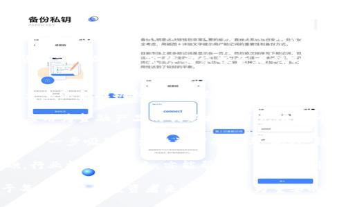 探索加密货币的交易价值：从基础概念到市场动态

加密货币, 交易价值, 市场分析, 区块链技术/guanjianci

在过去十年中，加密货币已经从一个小众概念发展成为全球金融市场的重要组成部分。人们对于比特币、以太坊等数字资产的兴趣日益增加，而交易这些资产的价值则成为投资者和交易者最为关注的话题之一。那么，加密货币的交易价值究竟是什么呢？本文将详细探讨这一概念，分析它的内涵、影响因素，以及当前市场中的各种动态。

一、加密货币交易价值的定义
加密货币的交易价值基本上指的是市场对某种数字货币的定价，即在特定的时间点上，买卖双方愿意为该数字货币支付的价格。这一价格通常受多种因素的影响，包括供需关系、市场情绪、技术发展、宏观经济状况等。

交易价值不仅仅反映了加密货币的当前市值，还是投资者行为的广泛反映。它可以看作是市场对该资产长期价值的一种预期。由于加密货币市场的波动性极大，交易价值可能会迅速变化，因此理解这些变化的推动因素至关重要。

二、影响加密货币交易价值的因素
多个因素共同作用，以决定加密货币的交易价值。下面我们将详细介绍几大关键因素。

h41. 供需关系/h4
和其他资产一样，加密货币的价格受供需关系的直接影响。当市场上对某种数字货币的需求增加时，其交易价值通常会随之上涨。反之，如果市场供给过多且需求不足，价格就会下降。例如，比特币的发行总量有限（2100万枚），这一稀缺性使得即使在市值上涨的过程中，交易价值仍然可能会波动。

h42. 市场情绪/h4
市场情绪对于加密货币的交易价值也有显著影响。在某些情况下，新闻报道、社交媒体和行业动态会对投资者的心理产生影响，导致他们的决策产生变化。例如，当一个大型金融机构宣布支持某种加密货币，或者某篇关于区块链技术的文章引发热议时，可能会导致该加密货币的需求急剧上升，从而推动其交易价值攀升。

h43. 技术发展/h4
区块链技术的进步、网络的可扩展性以及安全性更新等都会影响加密货币的交易价值。以太坊的智能合约功能就是一个重要示例。当新功能上线，或者解决了网络中的主要问题（如拥堵或高费率），可能会导致对以太坊的需求上升，进而提高其市场价值。

h44. 法规与政策/h4
政府监管政策对加密货币市场也有着深远的影响。加密货币的合法性、税收政策以及对ICO（首次代币发行）的监管等，都可能直接影响市场的运行。当某国政府宣布支持或限制某种加密货币时，市场反应往往较为迅速，交易价值随之调整。

三、加密货币交易价值的市场分析
加密货币的市场动态瞬息万变，分析交易价值时，需要关注各个关键指标。除了价格变化，交易量、持仓比例、以及市场深度等都是重要的参考指标。

h41. 价格变化与波动性/h4
加密货币通常被视为高风险投资，其价格波动性较大。在一天之内，某种加密货币的价格可能会变化数个百分点，这种现象吸引了许多短期交易者和投机者。投资者需要理解这一点，以制定合适的投资策略。

h42. 交易量与活跃度/h4
交易量是衡量市场参与度的重要指标。当某种加密货币的交易量上升时，通常意味着市场活跃，投资者信心增强，交易价值可能随之上涨。此外，观察冷钱包与热钱包的资金流动情况，也能够判断市场的潜在趋势。

h43. 市场深度和挂单簿/h4
市场深度指的是在特定价格水平上，能被买入或卖出的资产数量。交易所的挂单簿可以显示出资产在不同价格上的供需情况。例如，当有大量的买单集中在某一价格区间时，这可能表明市场投资者的意愿，不少买家希望以此价格进行交易，而快速购买可能会导致价格跳升。

四、与加密货币交易价值相关的问题

h41. 加密货币的投资风险是什么？/h4
在深入了解加密货币的交易价值后，投资者往往还会问，加密货币投资的风险究竟是什么？加密货币市场以其高度的波动性著称，这意味着相比于其他传统投资，比如股票或债券，它的价格可能会经历极端的起伏，这会直接影响投资者的资产价值。

首先，市场情绪的快速变化可能导致投资者在短时间内遭遇重大损失，尤其是对于没有经验的投资者来说，在价格快速下滑的情况下做出恐慌性的抛售选择，往往会造成难以挽回的损失。此外，加密货币市场缺乏规范的监管，这使得不法行为（如诈骗、黑客攻击等）屡见不鲜。因此，投资者必须进行深入的市场研究，选择值得信赖的平台，并做好充分的风险管理。

其次，技术性风险也是投资者需要关注的。区块链技术是加密货币的基础，但技术的稳定性、网络安全性和漏洞管理等因素都会影响投资的安全。此外，加密货币的代币标准多样，项目的背后团队是否可靠、是否有长远的发展计划，也是投资者必须评估的潜在风险。

h42. 如何评估加密货币的价值？/h4
除了了解交易价值外，投资者还常常会考虑如何评估加密货币的整体价值。为了对加密货币进行价值评估，投资者可以从多维度进行分析。

首先，关注技术基础是非常重要的。投资者应该分析该加密货币所依托的区块链技术，包括其交易速度、可扩展性、安全性和创新性。以太坊的智能合约、比特币的去中心化等新技术特点是它们价值的根本所在。

其次，考虑社区支持和开发情况，一个良好的社区支持和积极的开发活动能够增强币种的生命力和推广，同时提高其交易价值。项目团队的透明度和实力，以及社区参与度，都是评价一个项目能否长久发展的重要指标。

最后，了解市场需求也是评估币种价值的关键。例如，观察该币在实际应用中的使用情况、技术的商用潜力和市场接受度，都是影响其市场价值的重要因素。加密货币市场的快速变化要求投资者时刻关注最新动态，保持知情和灵活的投资决策。

h43. 加密货币的未来发展趋势是什么？/h4
随着加密货币技术的快速发展和市场参与者的不断增加，未来的发展趋势仍将是人们关注的焦点。许多分析师认为，加密货币市场正在朝着成熟化方向发展，更多主流金融机构及国际组织逐步接受和参与这一新兴市场，具有潜在的长远收益。

首先，去中心化金融（DeFi）和数位资产（Digital Asset）将会成为未来加密货币发展的重要趋势。许多传统金融产品正在逐步被区块链技术所替代，智能合约的应用为金融产品的创新提供了无限的可能性。同时，NFT（非同质化代币）等创新形式也在连续推动市场前沿。

其次，各国对加密货币的监管政策将会变得日益明确。虽然目前仍存在许多不确定性，但随着市场的发展，合理的监管政策设计将为加密货币市场提供安全保障，进一步吸引主流投资者的参与。此外，稳定币的发展也为加密资产的风险规避和实用性提供了新的思路。

最后，教育和信息共享将变得越来越重要。数字资产的投资需要深入的知识和理解，从区块链基础到市场分析，投资者的教育将为整个市场的健康发展打下基础。行业标准的建立，亦能帮助投资者识别安全性高的项目与资产，从而促进市场的稳定发展。

综上所述，加密货币的交易价值是一个复杂而多维的概念，受多种因素的影响，随着市场的发展和参与者的不断增加，理解其动态、影响因素以及投资风险，对于每位潜在的投资者来说都是尤为重要的。