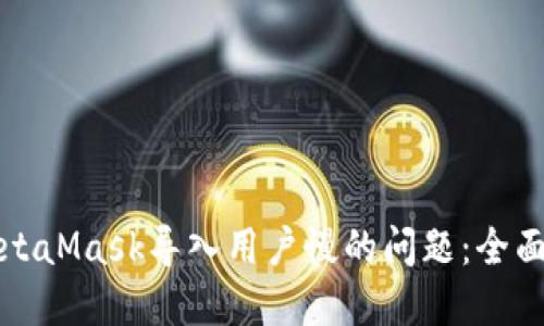 如何解决MetaMask导入用户慢的问题:全面指南和技巧