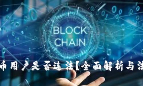 加密货币用户是否违法?全面解析与法律指南