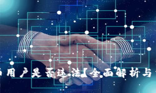 加密货币用户是否违法?全面解析与法律指南