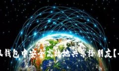 如何在小狐钱包中安全高效地共享给朋友？全方