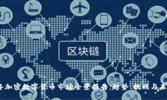2023年加密数字货币市场全景报告:趋势、挑战与