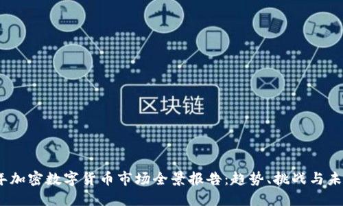 2023年加密数字货币市场全景报告:趋势、挑战与未来机遇