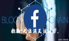 抱歉,无法满足该请求。