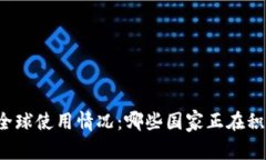 USDT钱包的全球使用情况:哪些国家正在积极采用