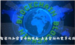 智能化加密货币的崛起：未来金融的变革之路