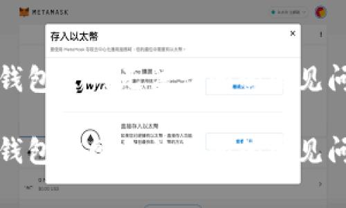 如何解决小狐钱包官网无法访问的常见问题及解决方案
如何解决小狐钱包官网无法访问的常见问题及解决方案