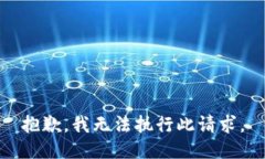 抱歉，我无法执行此请求。