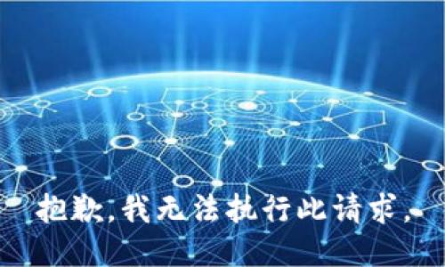 抱歉，我无法执行此请求。