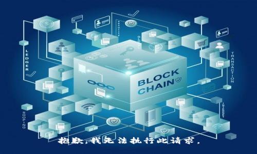 抱歉，我无法执行此请求。